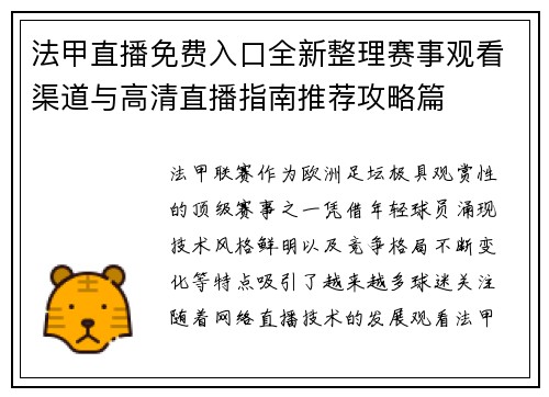 法甲直播免费入口全新整理赛事观看渠道与高清直播指南推荐攻略篇