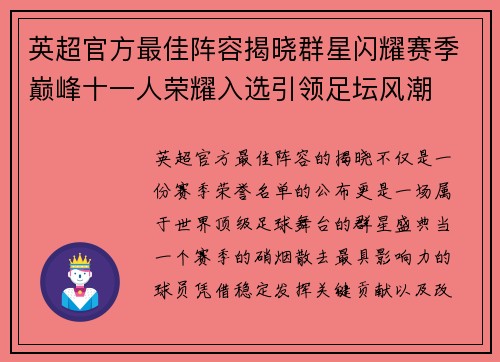 英超官方最佳阵容揭晓群星闪耀赛季巅峰十一人荣耀入选引领足坛风潮