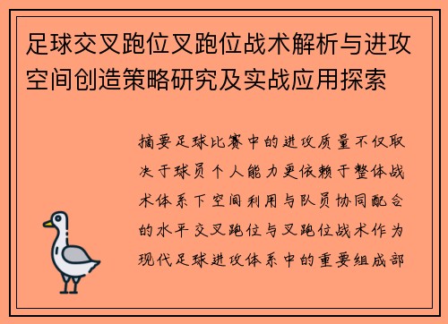 足球交叉跑位叉跑位战术解析与进攻空间创造策略研究及实战应用探索