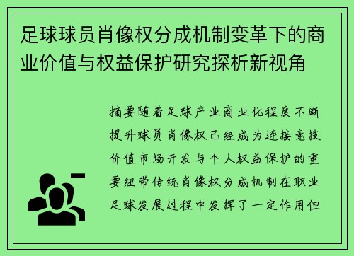 足球球员肖像权分成机制变革下的商业价值与权益保护研究探析新视角