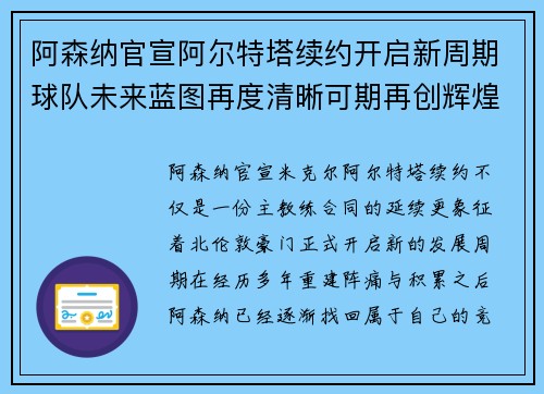 阿森纳官宣阿尔特塔续约开启新周期球队未来蓝图再度清晰可期再创辉煌